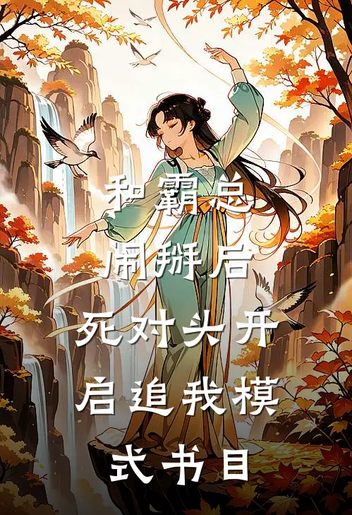 和霸总闹掰后，死对头开启追我模式书目