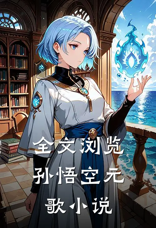 全文浏览孙悟空元歌小说