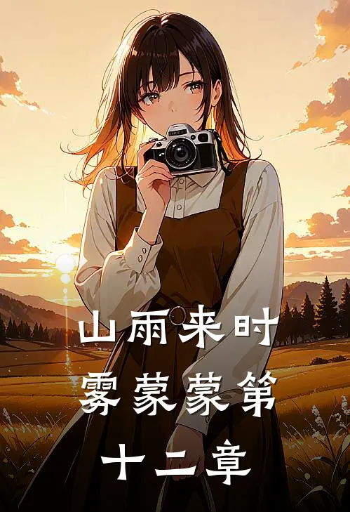 山雨来时雾蒙蒙第十二章