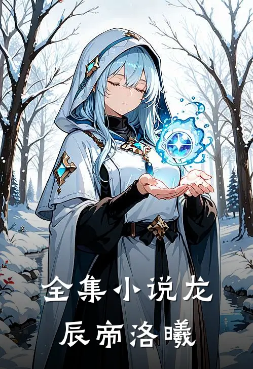 全集小说龙辰帝洛曦