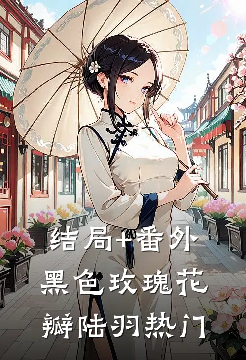 结局+番外黑色玫瑰花瓣陆羽热门