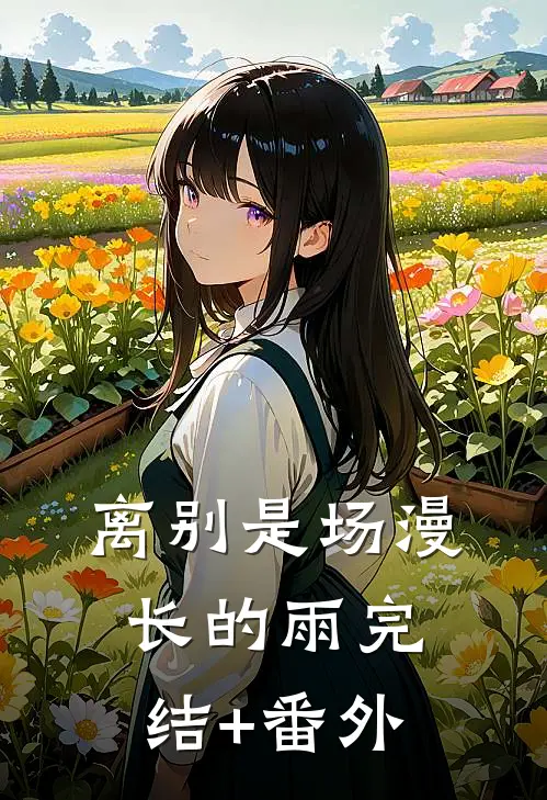 离别是场漫长的雨完结+番外