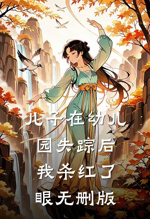 儿子在幼儿园失踪后，我杀红了眼无删版