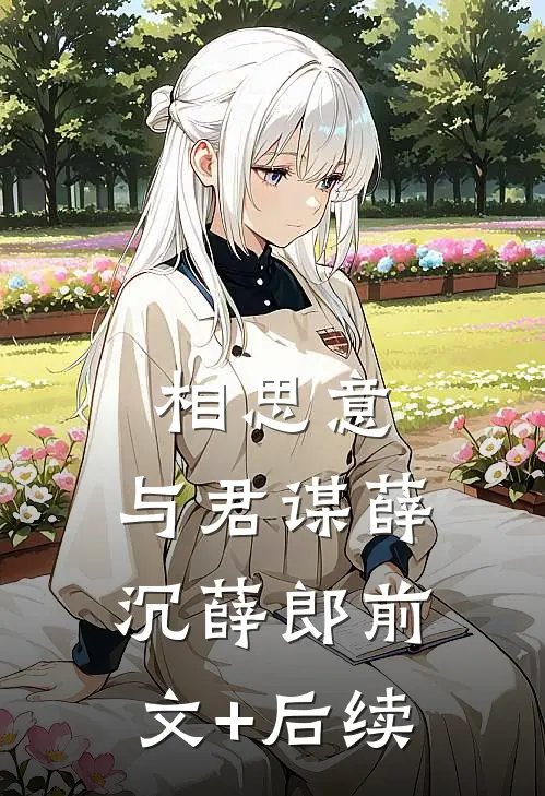 相思意，与君谋薛沉薛郎前文+后续
