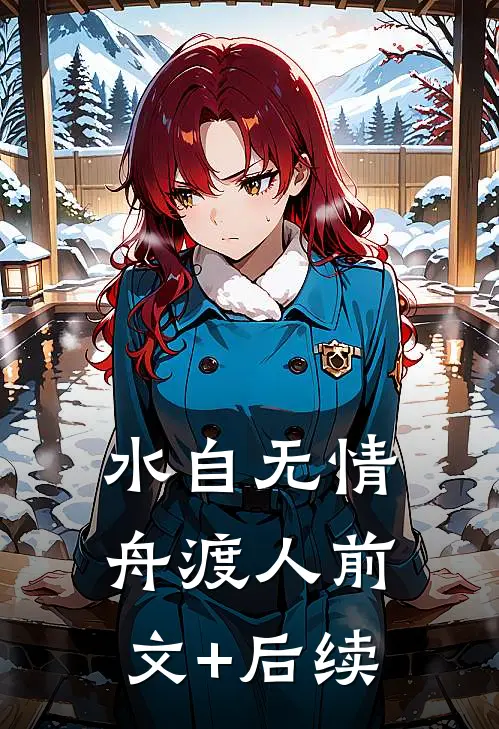 水自无情舟渡人前文+后续