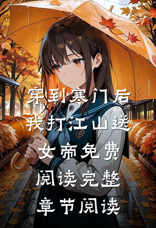 穿到寒门后,我打江山送女帝免费阅读完整章节阅读