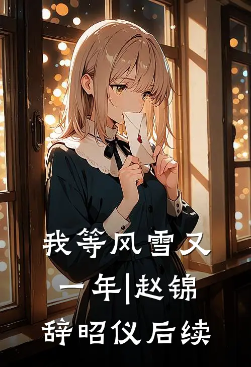 我等风雪又一年|赵锦辞昭仪后续