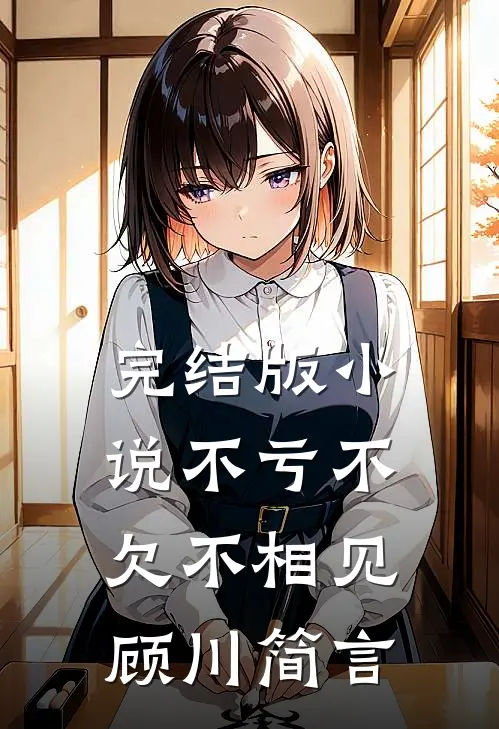 完结版小说不亏不欠不相见顾川简言