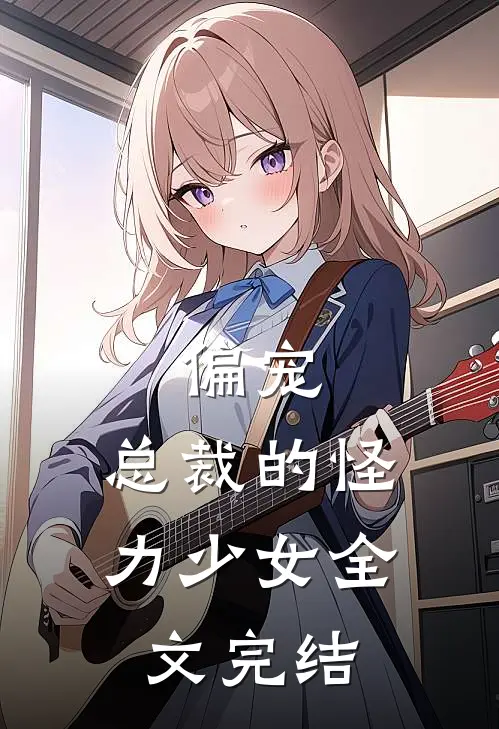 偏宠：总裁的怪力少女全文完结