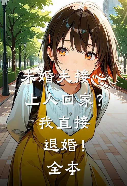 未婚夫接心上人回家?我直接退婚!全本