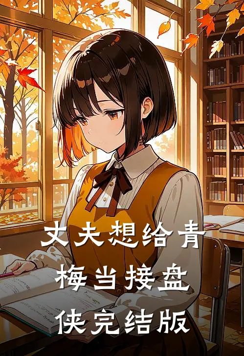 丈夫想给青梅当接盘侠完结版
