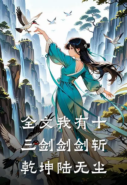 全文我有十三剑剑剑斩乾坤陆无尘