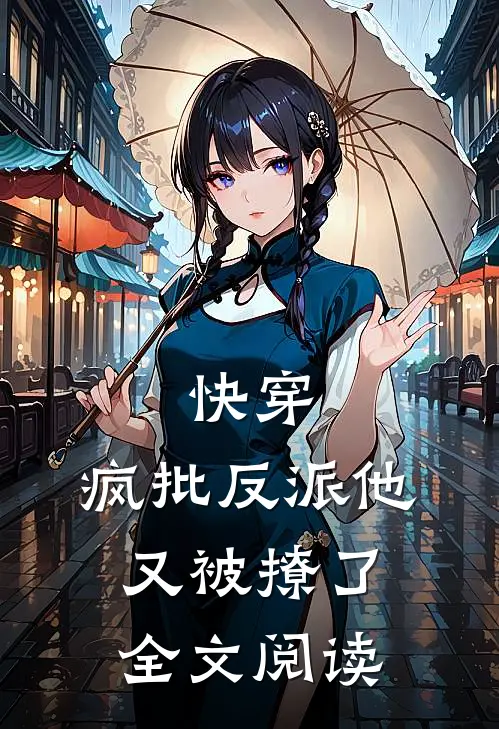 快穿：疯批反派他又被撩了全文阅读
