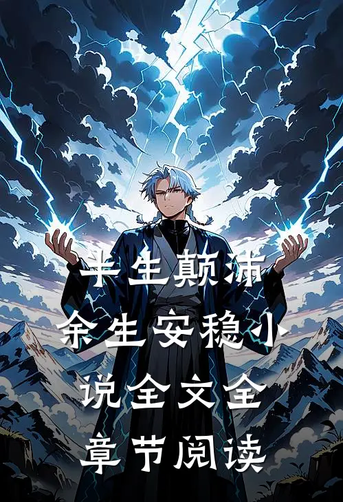 半生颠沛，余生安稳小说全文全章节阅读