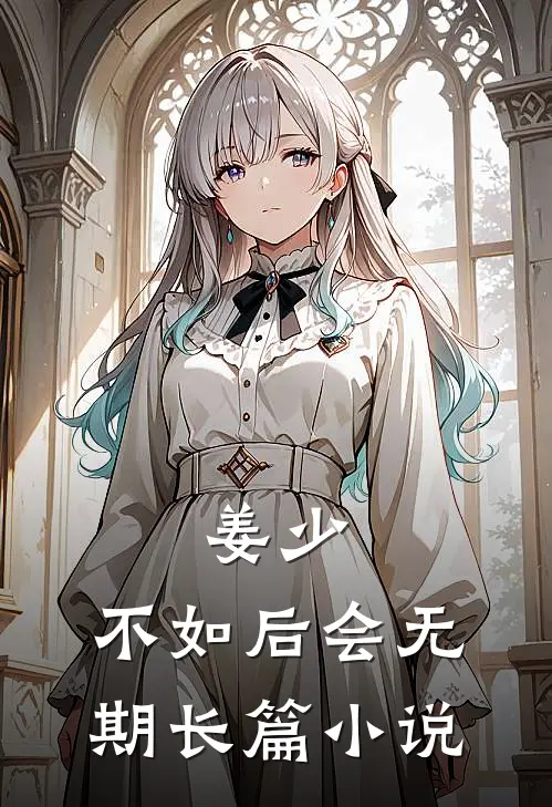 姜少，不如后会无期长篇小说