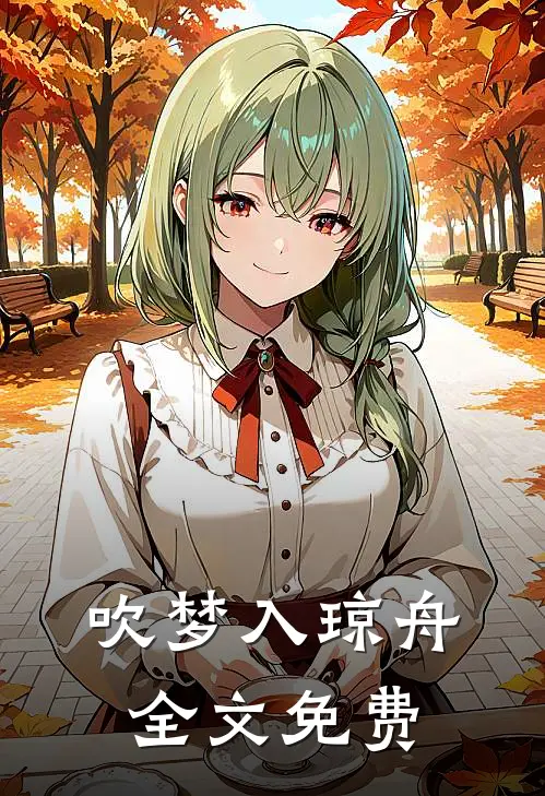 吹梦入琼舟全文免费