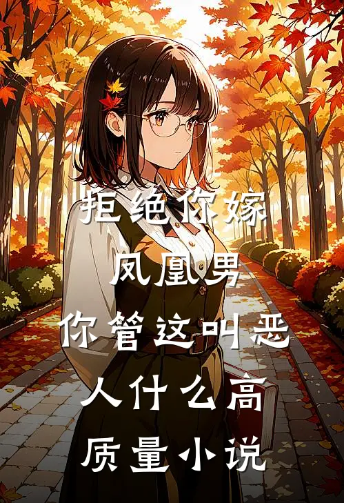 拒绝你嫁凤凰男,你管这叫恶人什么高质量小说