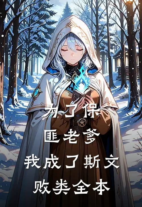 为了保匪老爹，我成了斯文败类全本