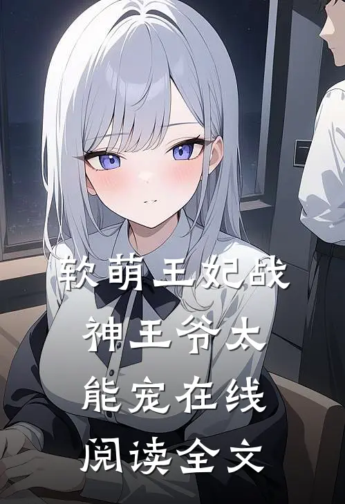 软萌王妃战神王爷太能宠 在线阅读全文