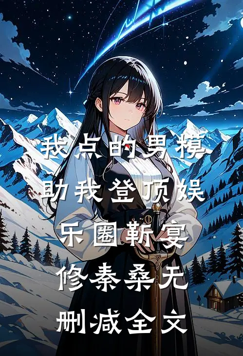 我点的男模，助我登顶娱乐圈靳宴修秦桑无删减全文