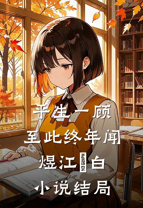 平生一顾，至此终年闻煜江秞白小说结局