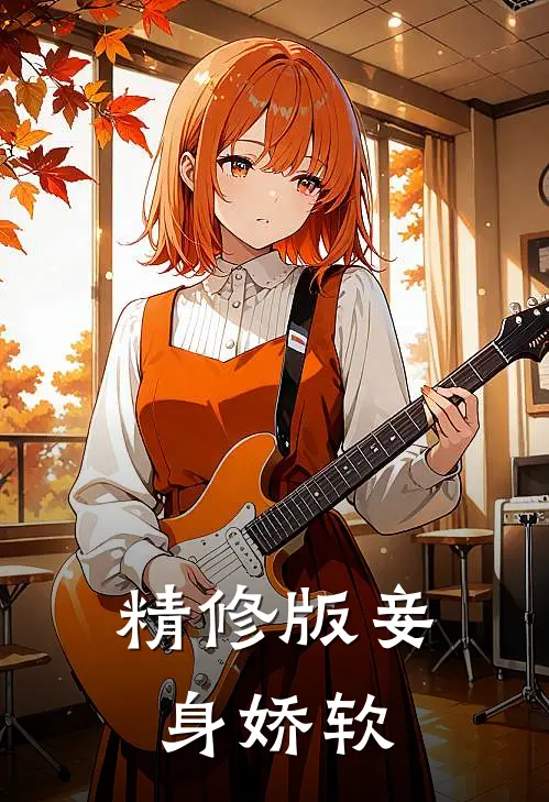 精修版妾身娇软