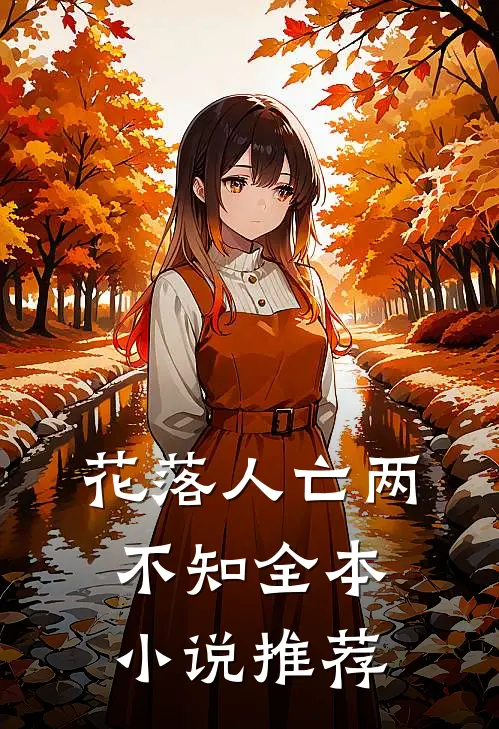 花落人亡两不知全本小说推荐