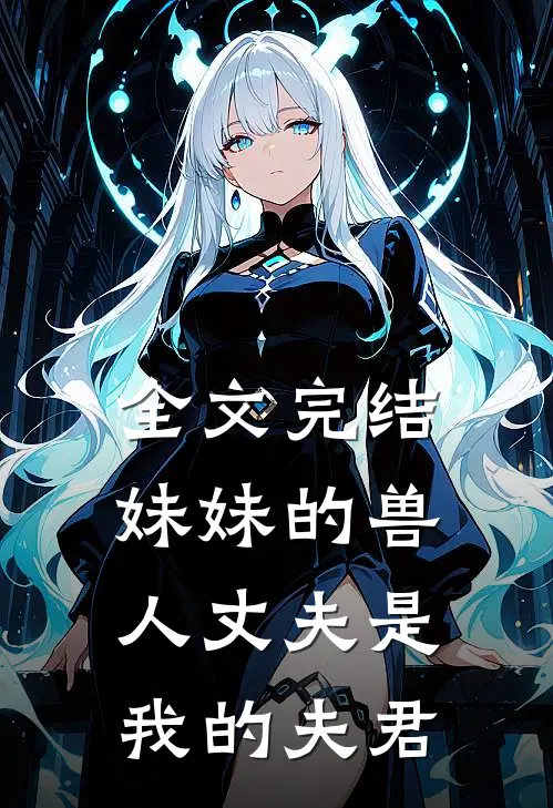 全文完结妹妹的兽人丈夫是我的夫君