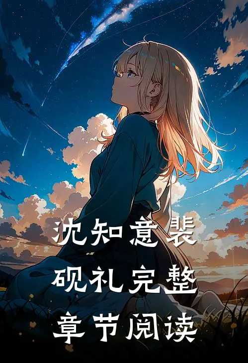 沈知意裴砚礼完整章节阅读