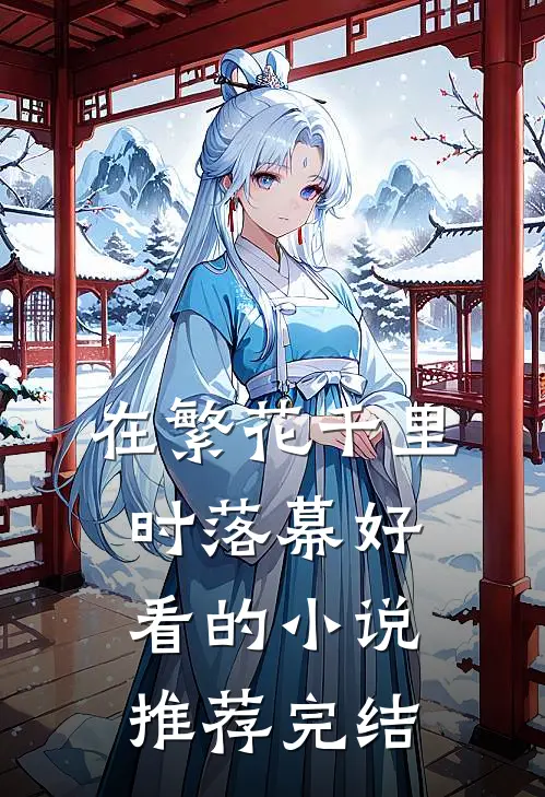 在繁花千里时落幕好看的小说推荐完结