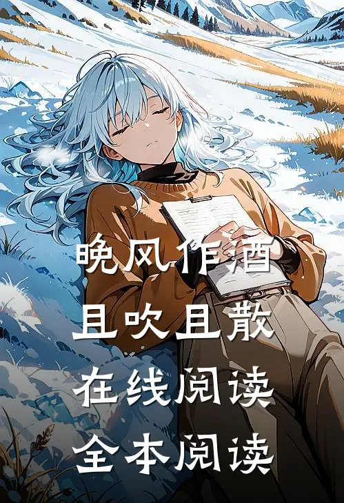 晚风作酒，且吹且散在线阅读全本阅读