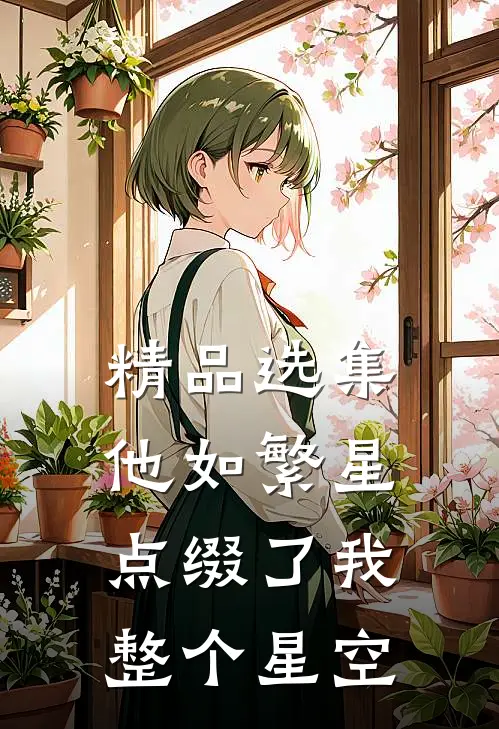 精品选集他如繁星，点缀了我整个星空