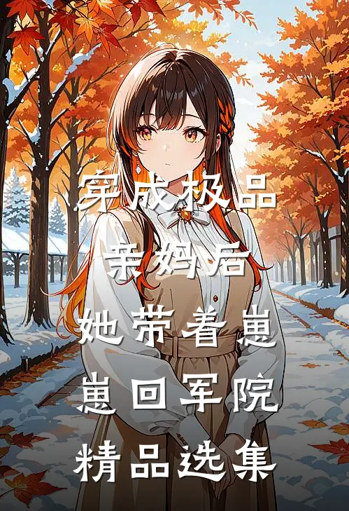 穿成极品亲妈后，她带着崽崽回军院精品选集