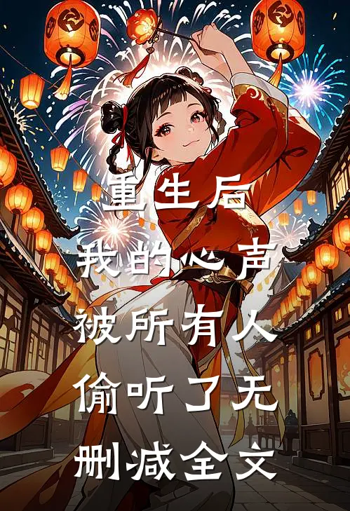 重生后，我的心声被所有人偷听了无删减全文