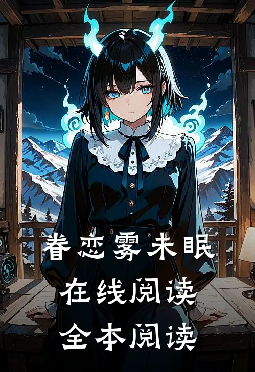 眷恋雾未眠在线阅读全本阅读
