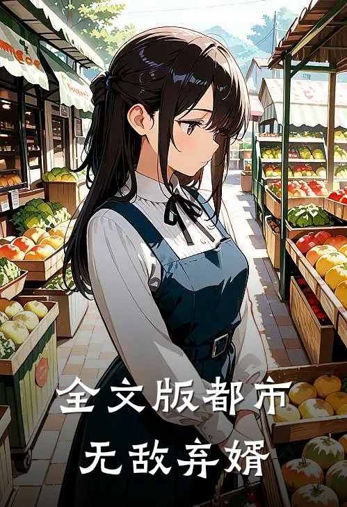 全文版都市无敌弃婿
