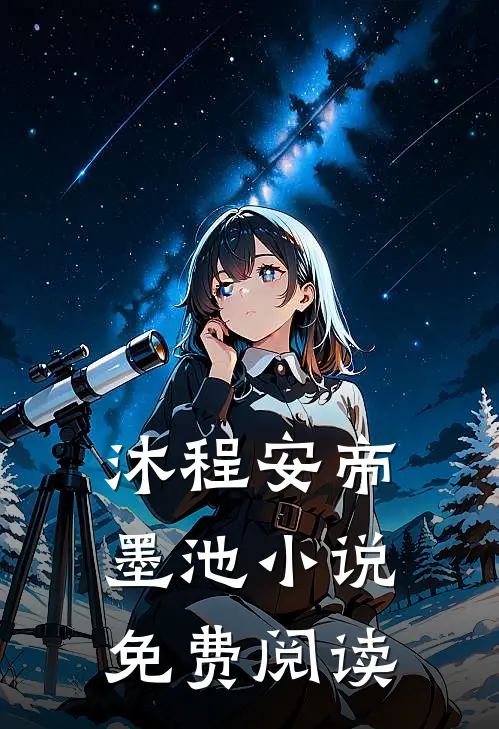 沐程安帝墨池小说免费阅读
