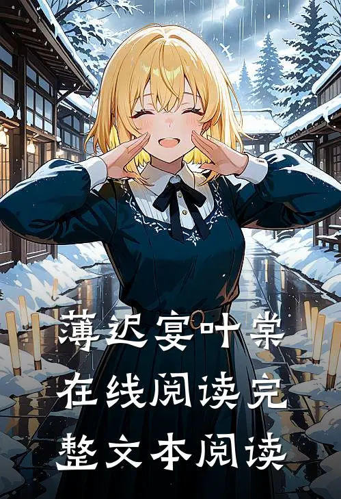 薄迟宴叶棠在线阅读完整文本阅读