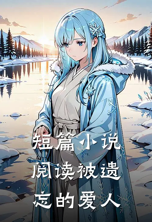 短篇小说阅读被遗忘的爱人