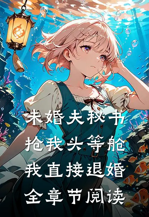 未婚夫秘书抢我头等舱，我直接退婚全章节阅读