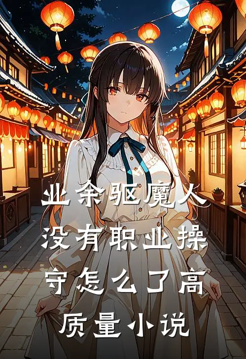 业余驱魔人，没有职业操守怎么了高质量小说