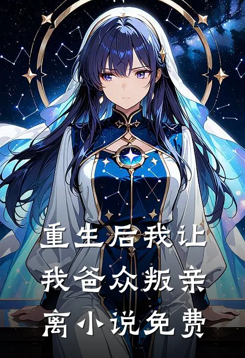 重生后我让我爸众叛亲离小说免费