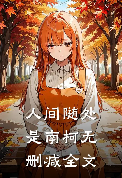 人间随处是南柯无删减全文