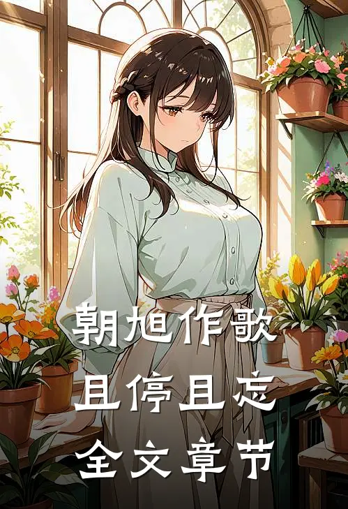 朝旭作歌，且停且忘全文章节