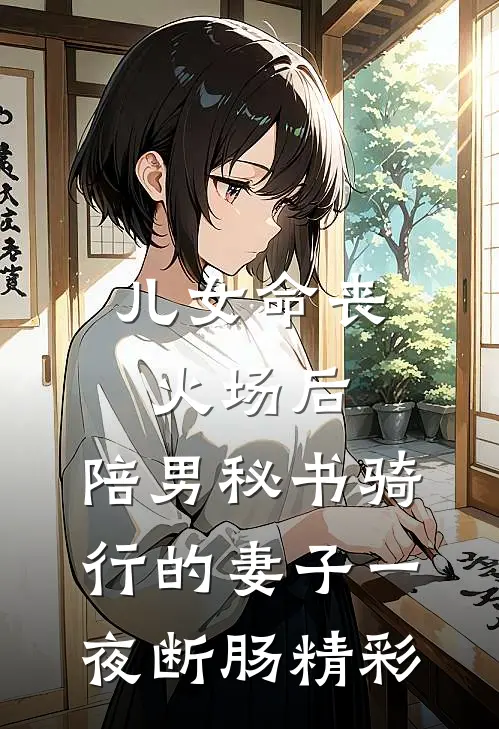 儿女命丧火场后，陪男秘书骑行的妻子一夜断肠精彩