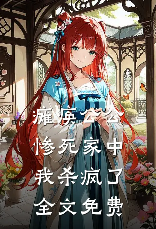 瘫痪公公惨死家中，我杀疯了全文免费