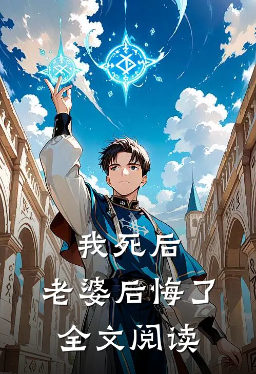 我死后，老婆后悔了全文阅读