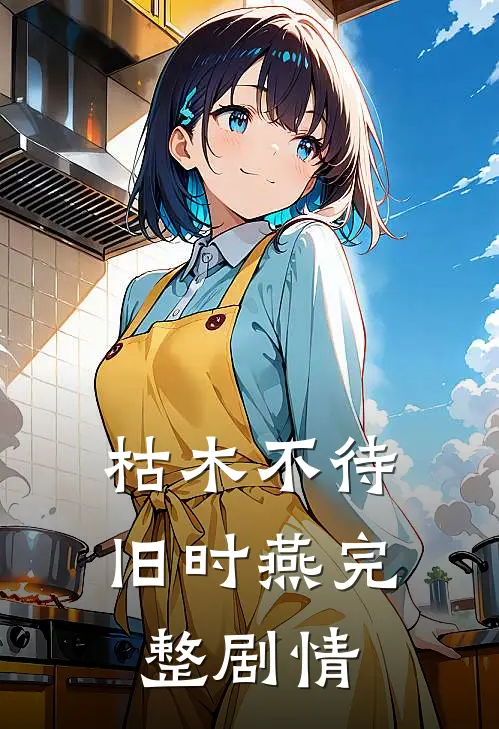枯木不待旧时燕完整剧情