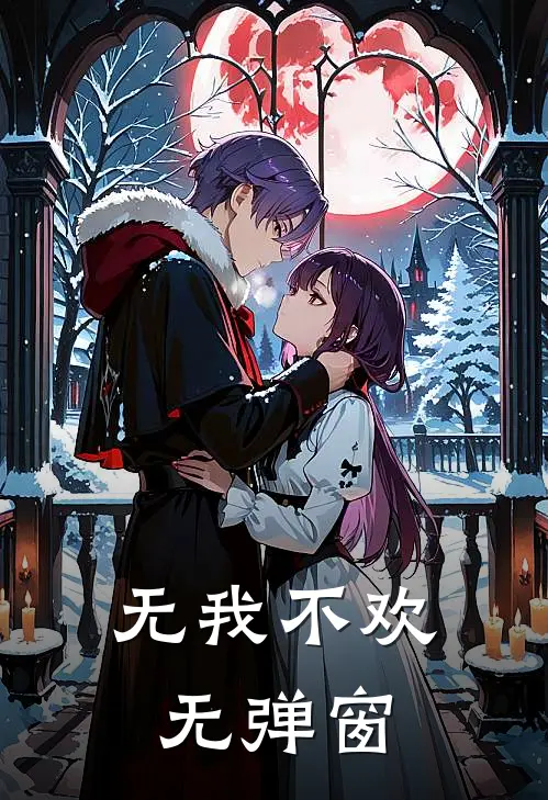无我不欢无弹窗