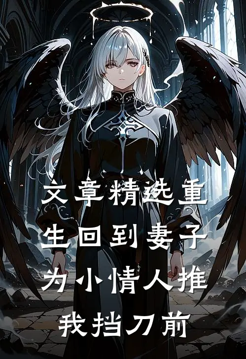 文章精选重生回到妻子为小情人推我挡刀前